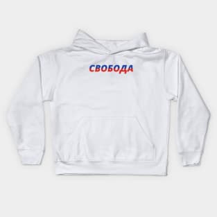 Freedom Свобода) Kids Hoodie